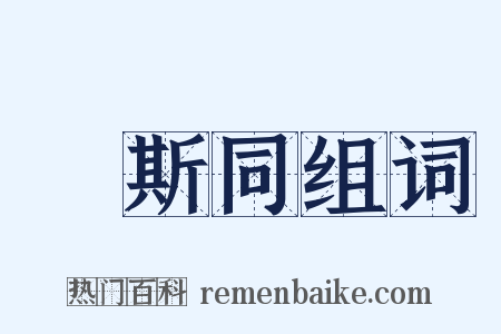 萬斯同组词是什么意思的图片